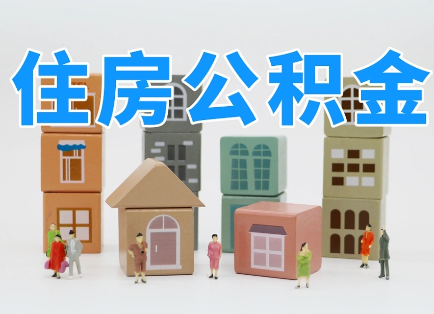 溧阳温州公积金提取代办（温州提取住房公积金需要什么材料）